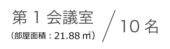 第1会議室（部屋面積：21.88㎡）１０名