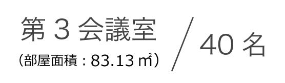 第3会議室（部屋面積：83.13㎡）40名