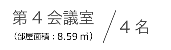 第4会議室（部屋面積：8.59㎡）4名