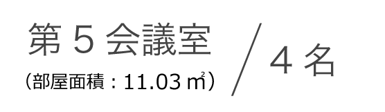 第5会議室（部屋面積：11.03㎡）4名