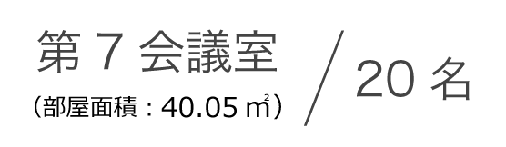 第7会議室（部屋面積：40.05㎡）2０名