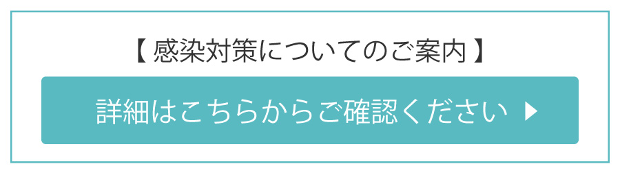 コロナウィルス感染対策についてのご案内