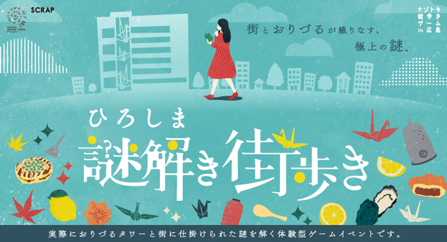 ひろしま謎解き街歩き　街とおりづるが織りなす、極上の謎。