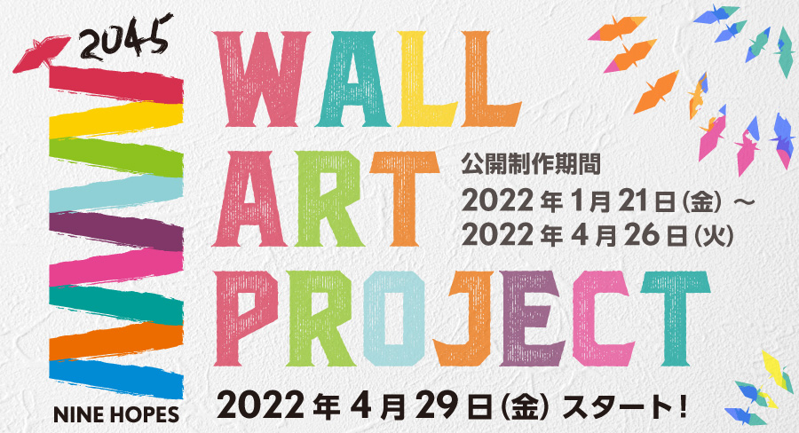 WALL ART PROJECT 2022年4月29日（金）スタート