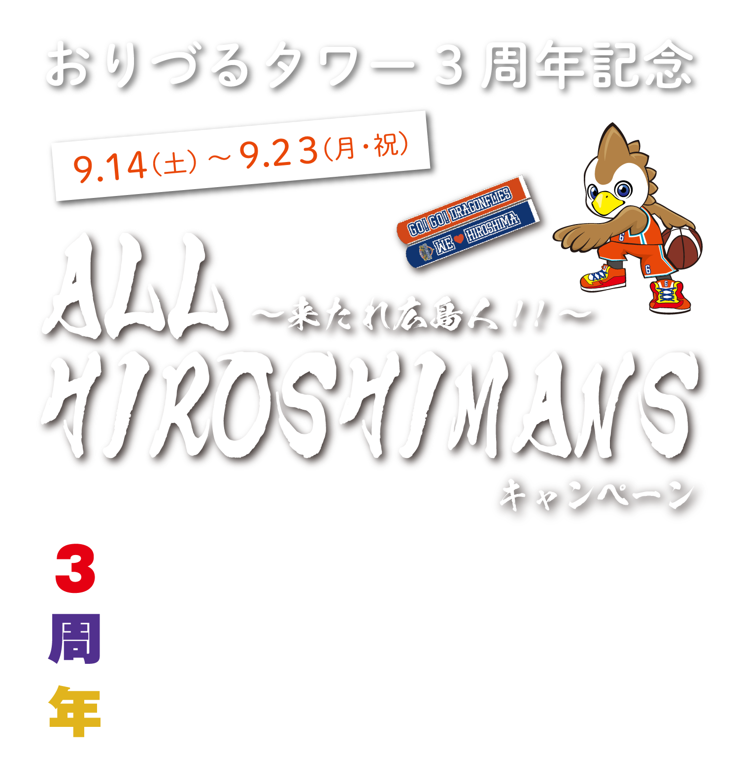 おりづるタワー3周年記念　ALL HIROSHIMANS キャンペーン　2019年9月14日（土）～9月23日（月・祝）まで開催！3周年にちなんで、広島の3つのスポーツチームのアイテムを身の周りに付けてくると年齢に応じて入場料金がお得に！