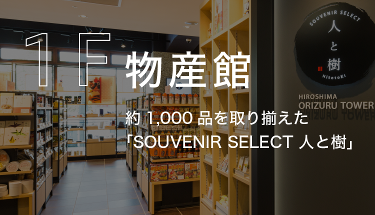 １F物産館　約1,000品を取り揃えた「SOUVENIR SELECT 人と樹」