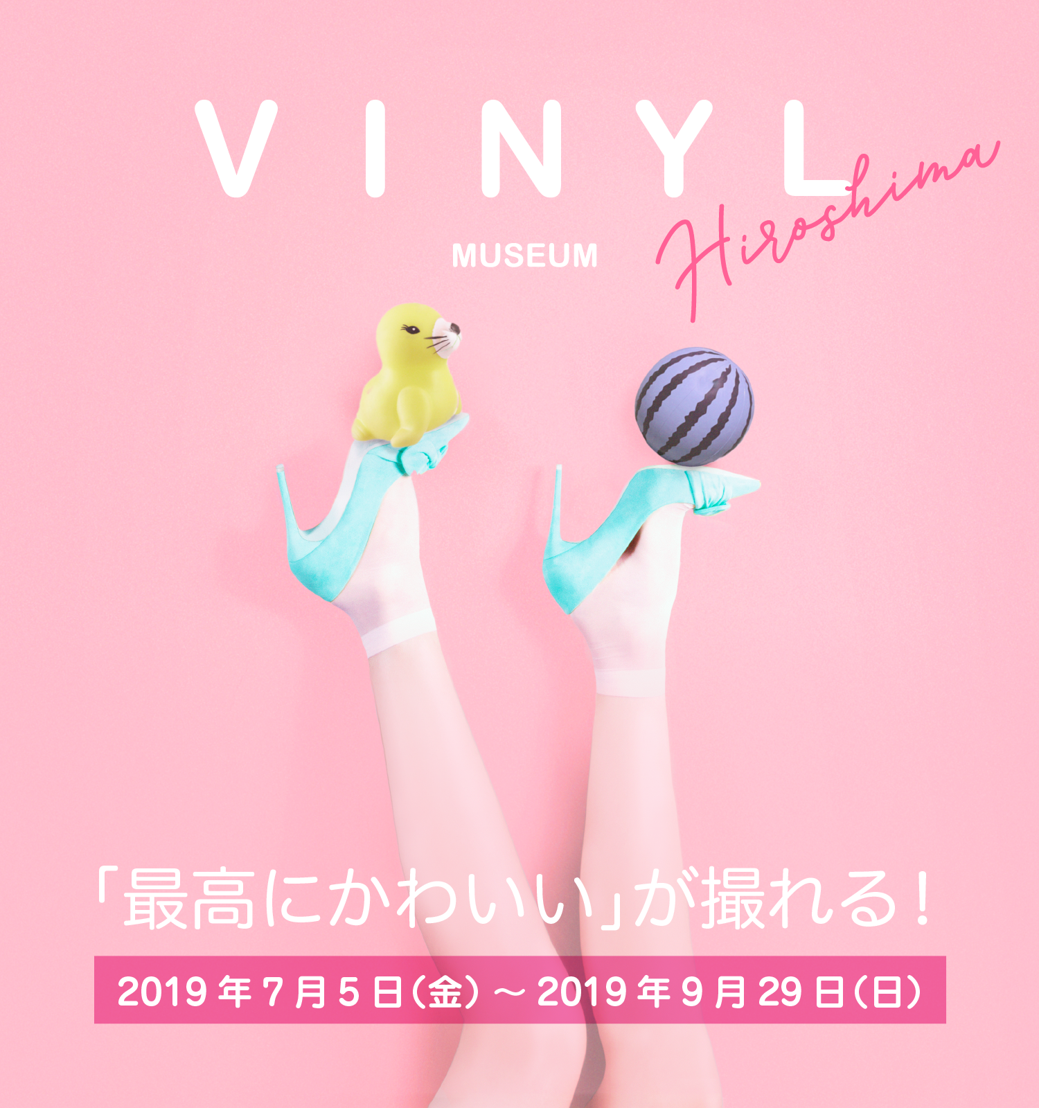 VINYL MUSEUM HIROSHIMA 「最高にかわいい」が撮れる！2019年7月5日（金）～2019年9月29日（日）