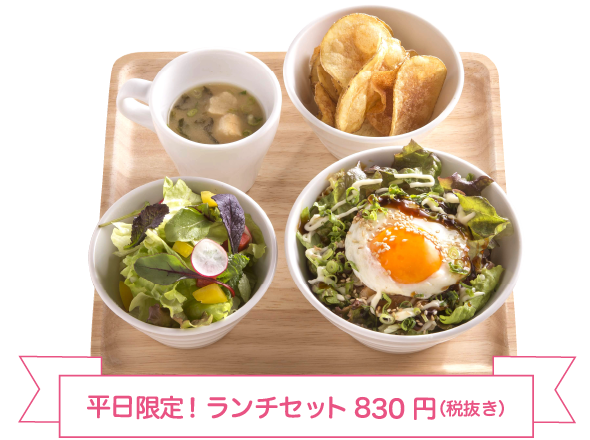 平日限定！ランチセット830円（税抜き）