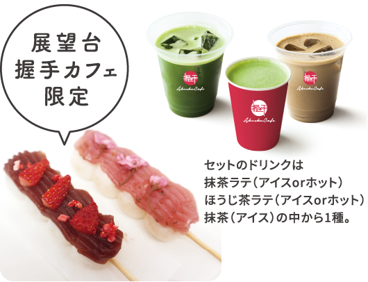 展望台握手カフェ限定の団子セット