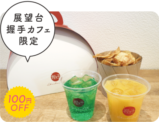 展望台握手カフェ限定ナマチセット