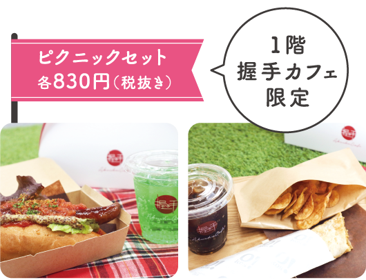 1階握手カフェ限定ピクニックセット