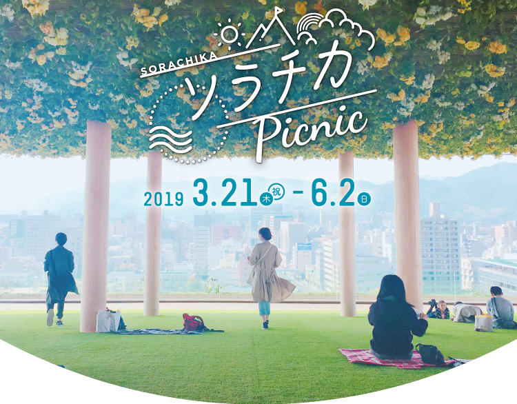 ソラチカPicnic2019.3.21（木・祝）-6.2（日）