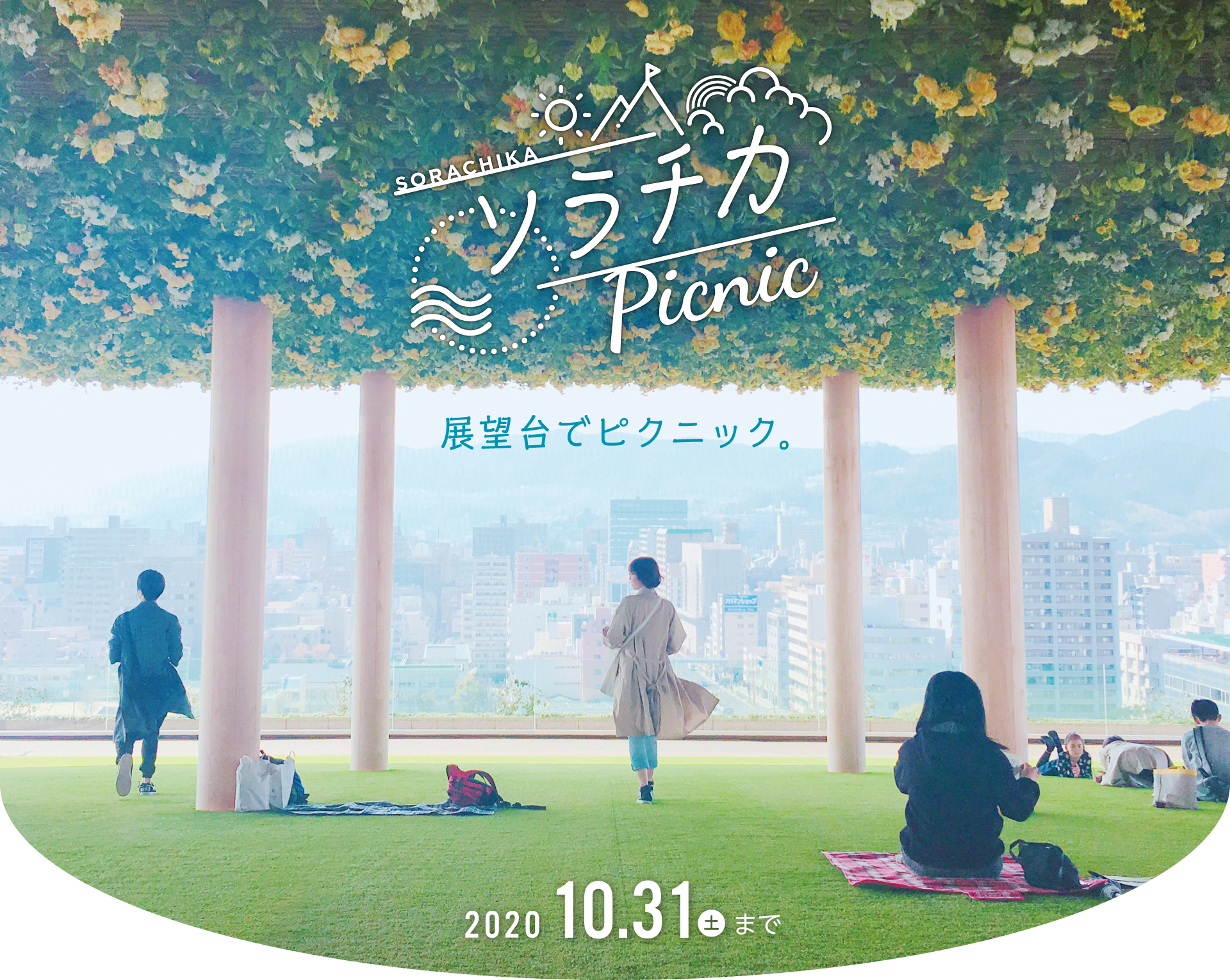 おりづるタワー ソラチカpicnic