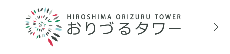 HIROSHIMA ORIZURU TOWER Official Website