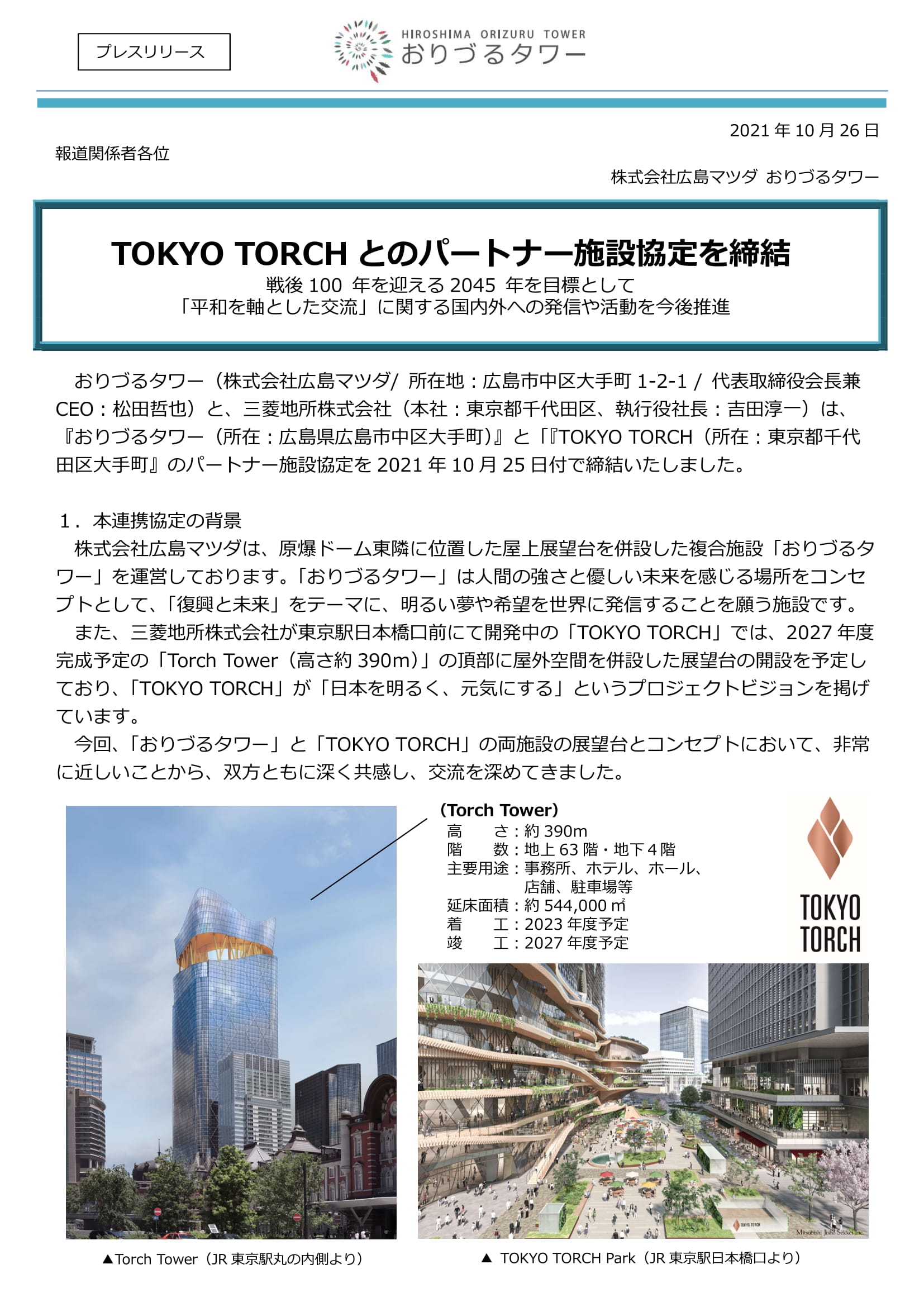20211026_おりづるタワープレスリリース(TOKYO TORCHとのパートナー施設協定を締結)-1