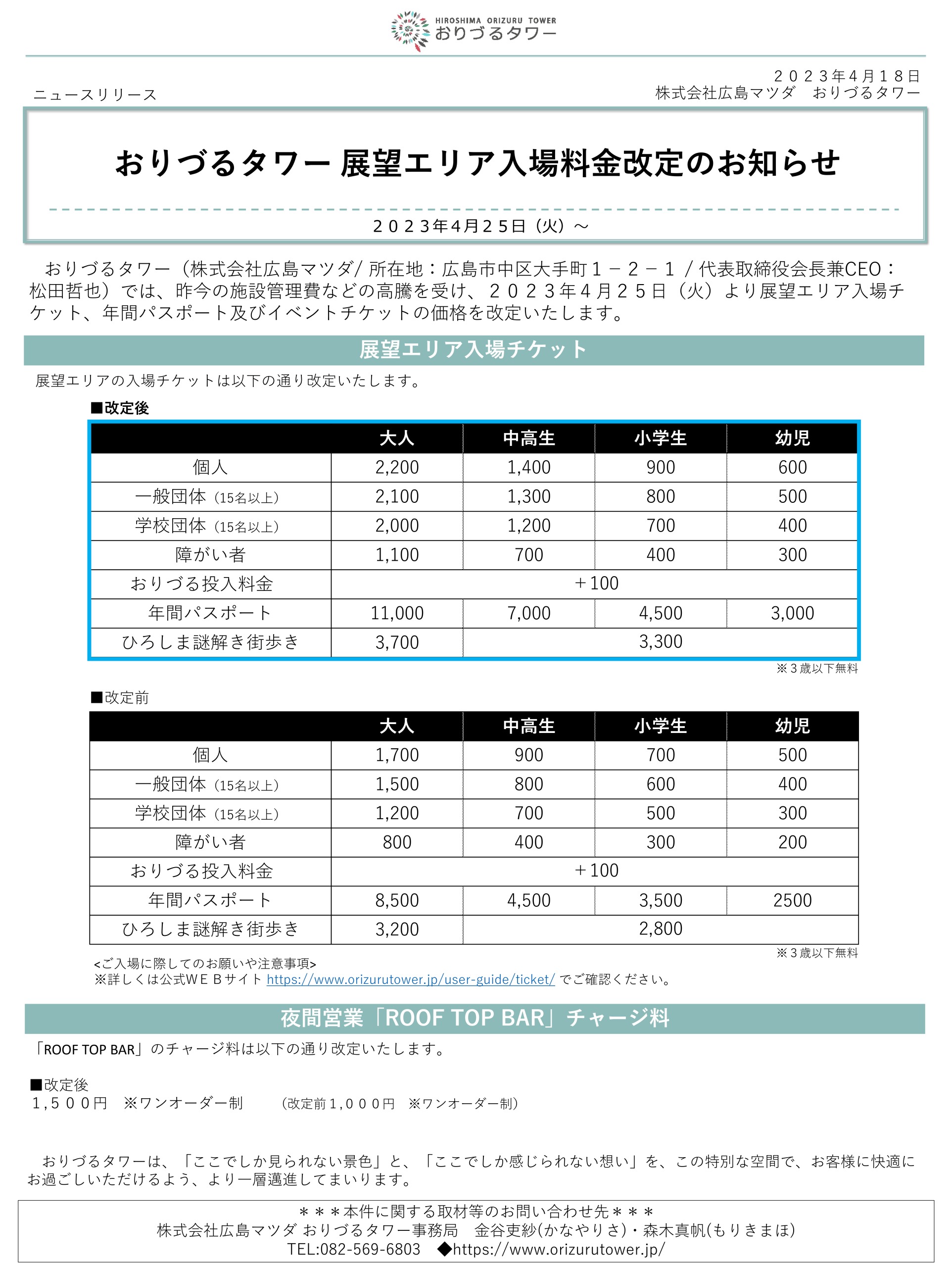 おりづるタワーニュースリリース_料金改定