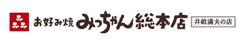 みっちゃんロゴ