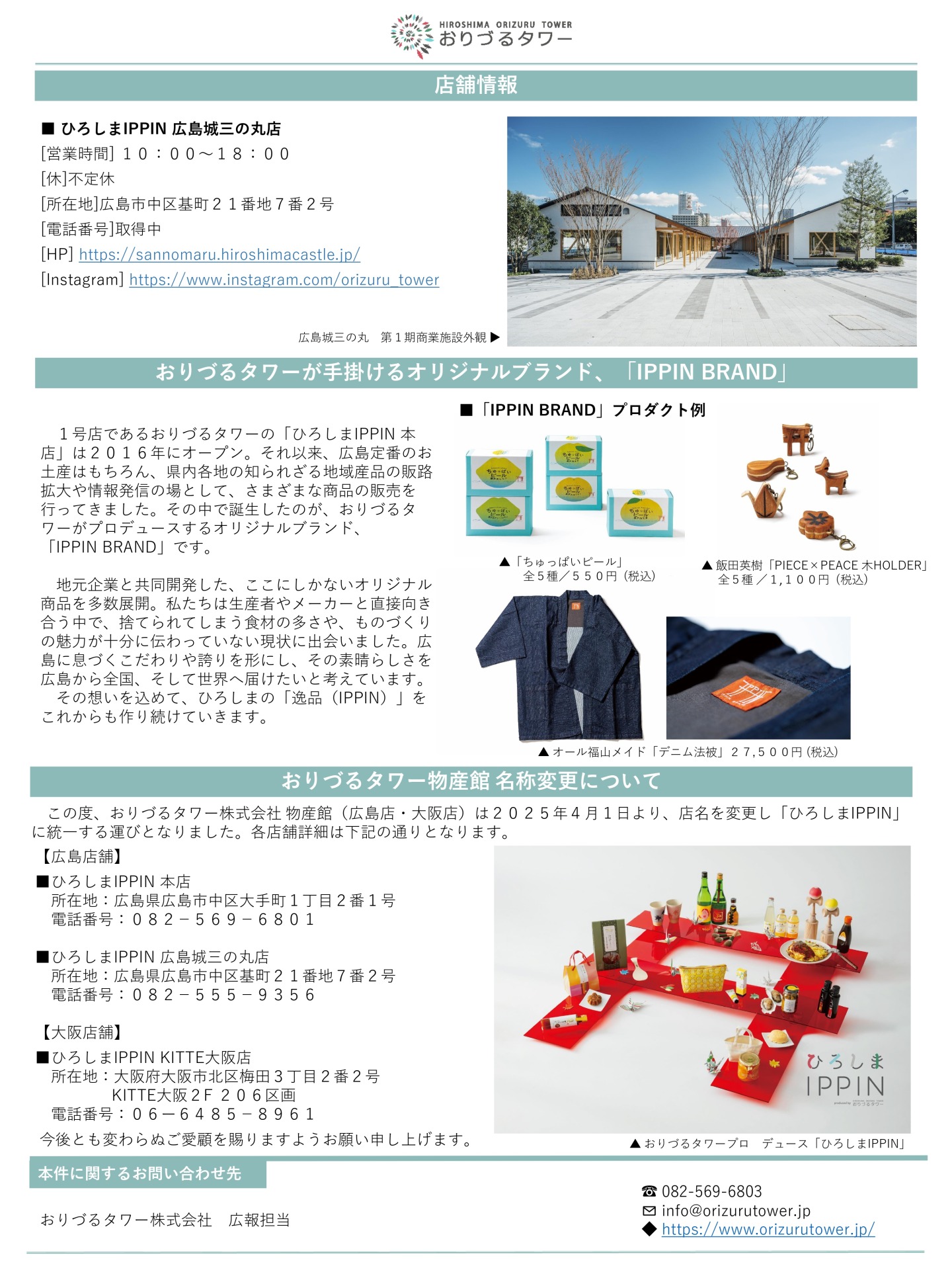 ひろしまIPPIN広島城三の丸店オープン・物産館名称変更_プレスリリース_page-0002