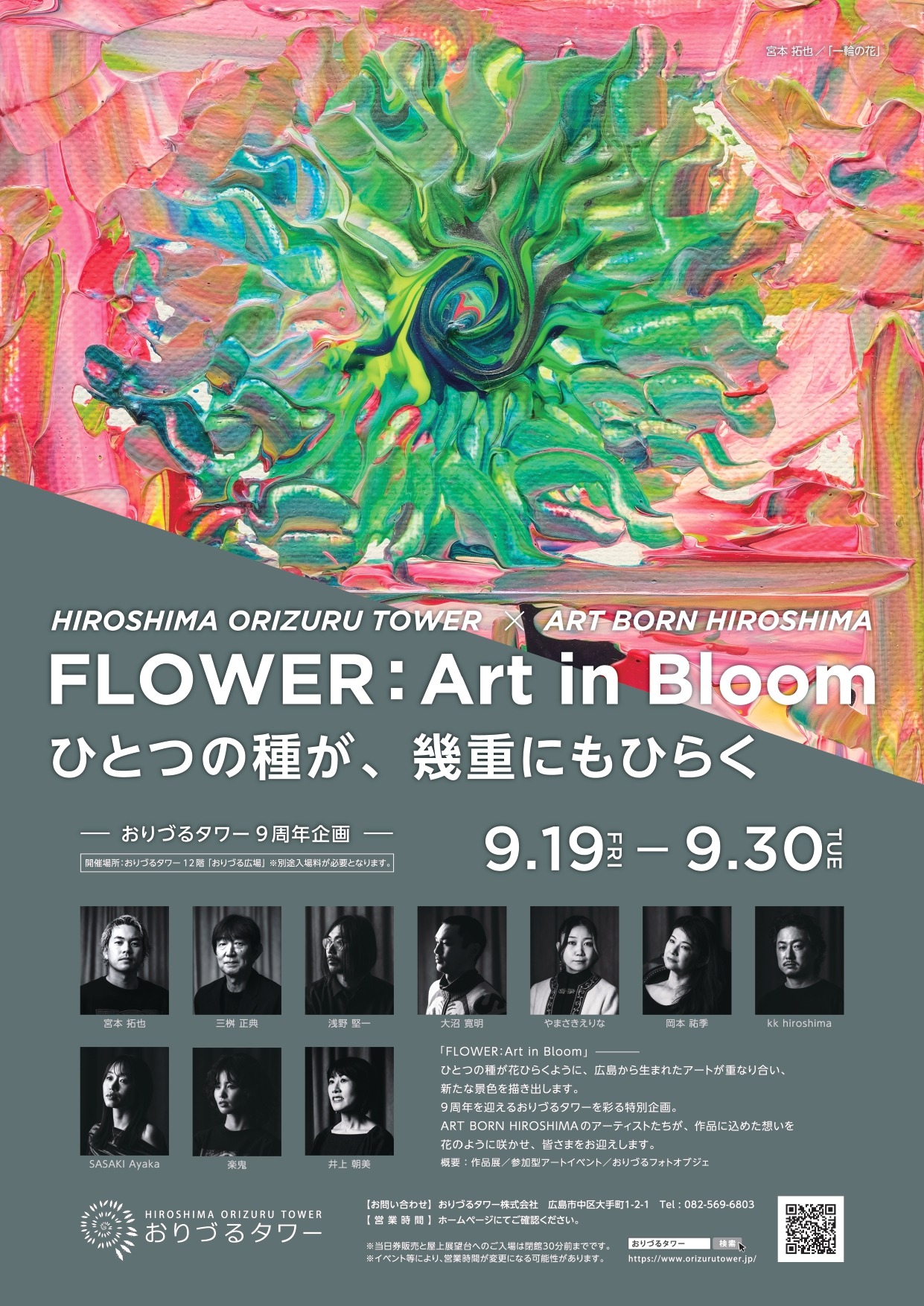 おりづるタワー9周年企画 「Flower：Art in Bloom ひとつの種が