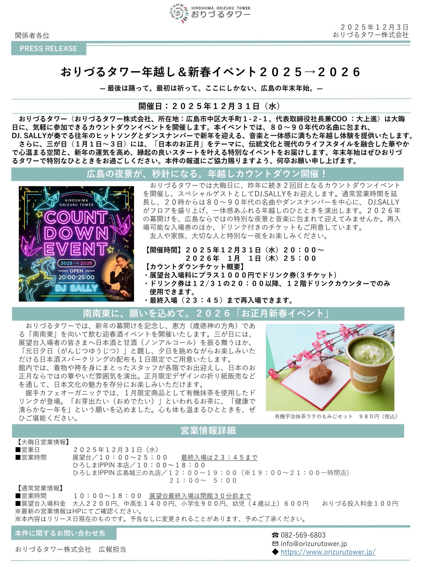 カウントダウン・お正月_プレスリリース_page-0001 (1)